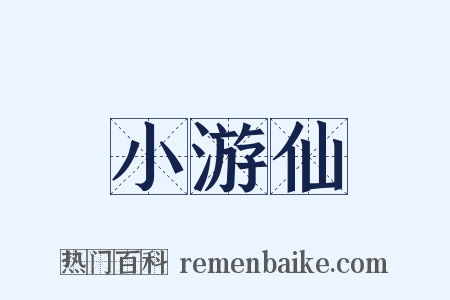 小游仙是什么意思的图片